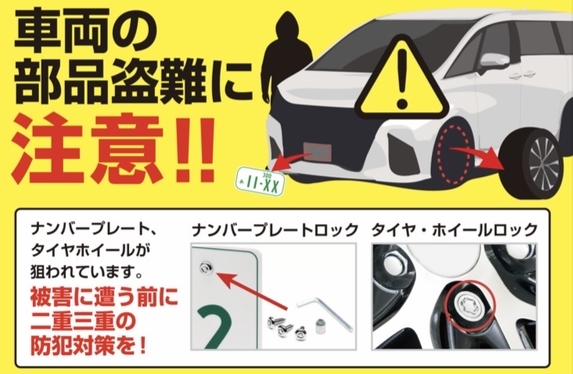 車両部品の盗難⚠