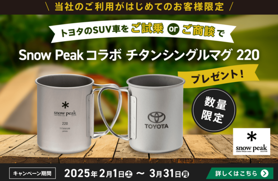  peak×トヨタ シングルウォールマグ220 ステンレスシェラカップ TOYOTA×snow peakコラボ チタンシングルマグ 220プレゼントキャンペーン📢