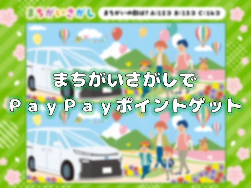 LINE友だち登録して🌸まちがいさがし🌸でPayPay LINE友だち登録して🌸まちがいさがし🌸でPayPay