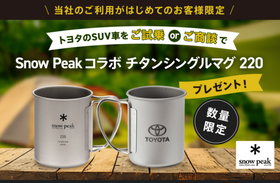 Snow Peakコラボ チタンシングルマグ220 プレゼント🎁✨