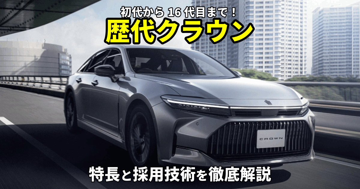 クラウン歴代モデル完全ガイド｜初代から16代目までの特長と技術の軌跡