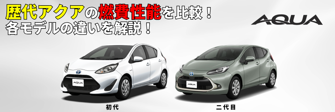 歴代アクアの燃費性能を比較！モデルごとの違いを解説 | 神奈川県の 