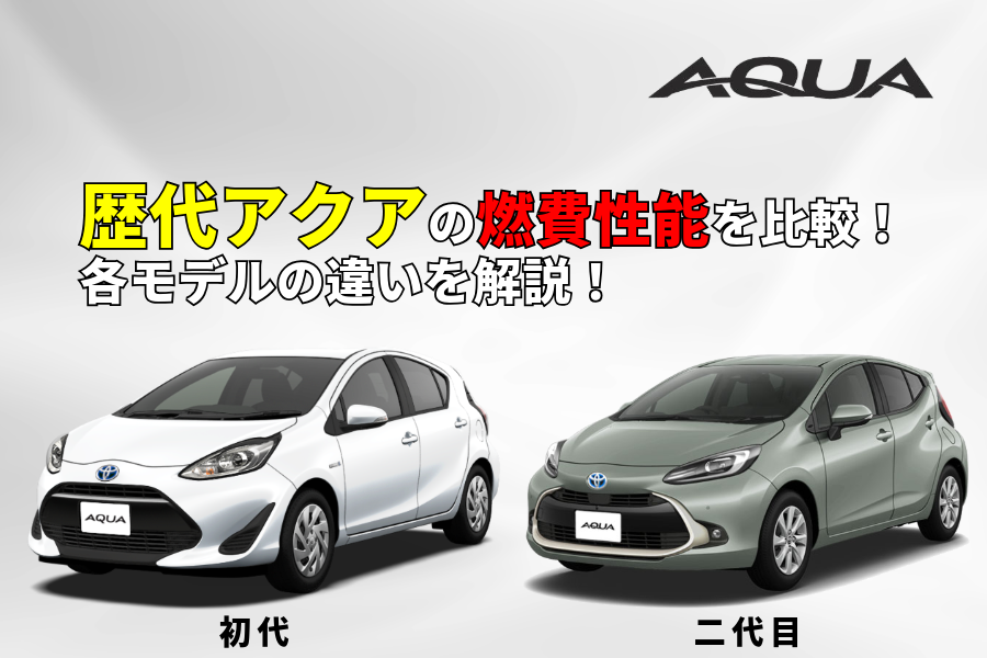 アクア 燃費_記事コン(EC)