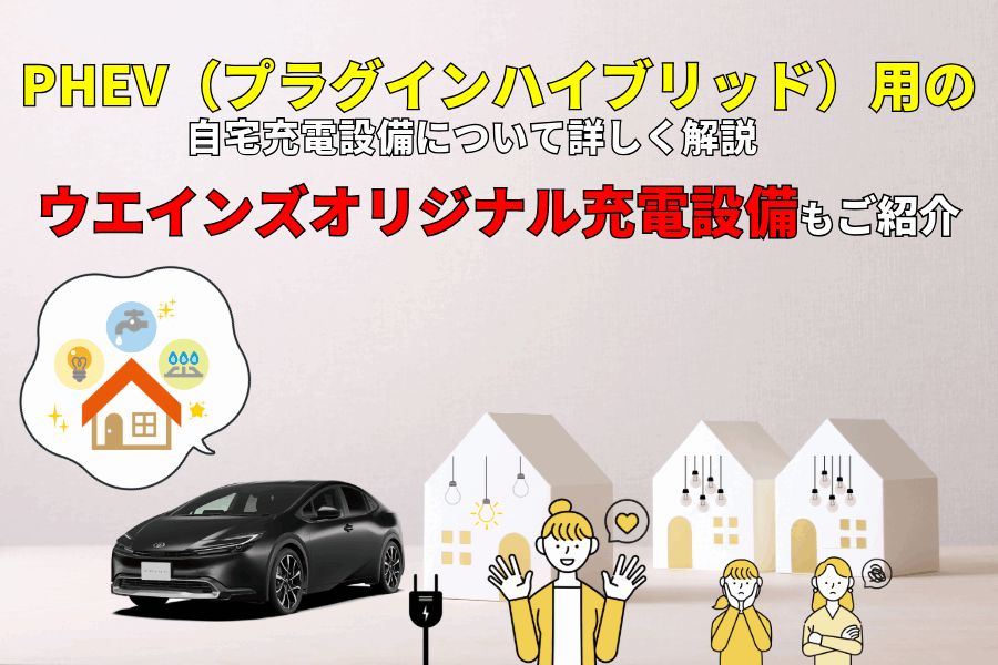 phev 充電 自宅_記事コン(EC)