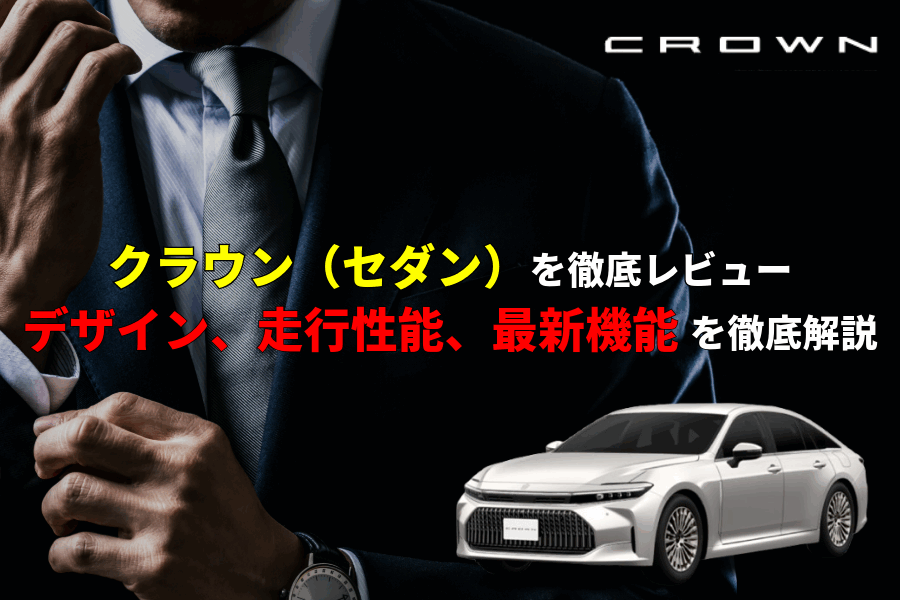 新型 クラウン セダン(EC)