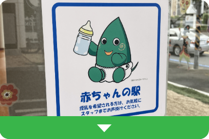 キッズ_赤ちゃんの駅