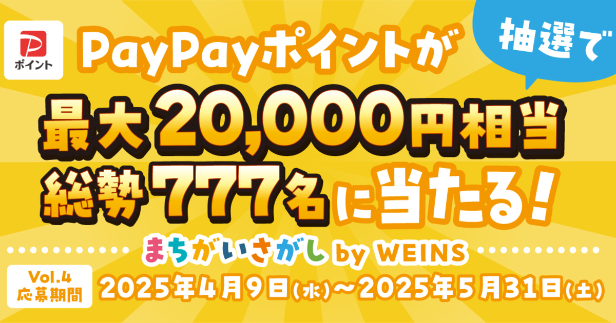 まちがいさがし PayPayポイントプレゼントキャンペーン | 神奈川