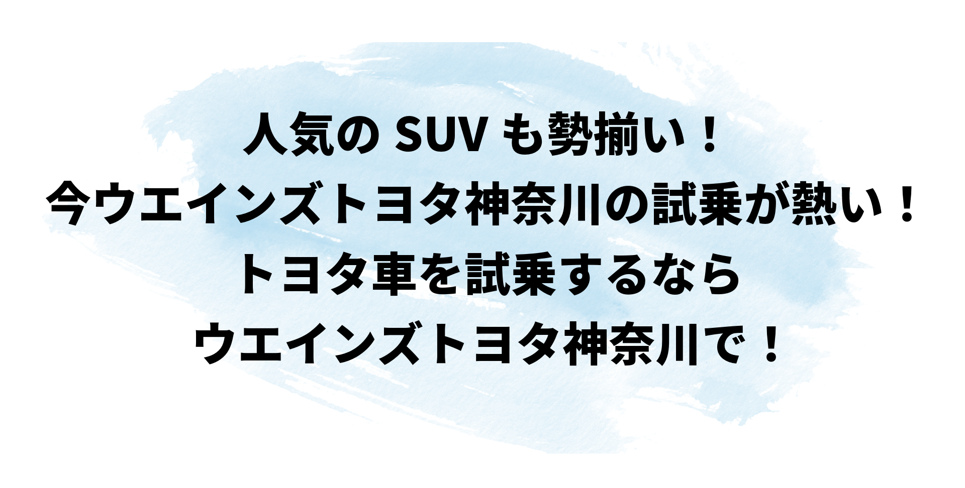 ウエインズトヨタ神奈川の 試乗＆来店予約で 抽選でディズニー・オン