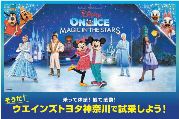 ウエインズトヨタ神奈川の 試乗＆来店予約で 抽選でディズニー・オン