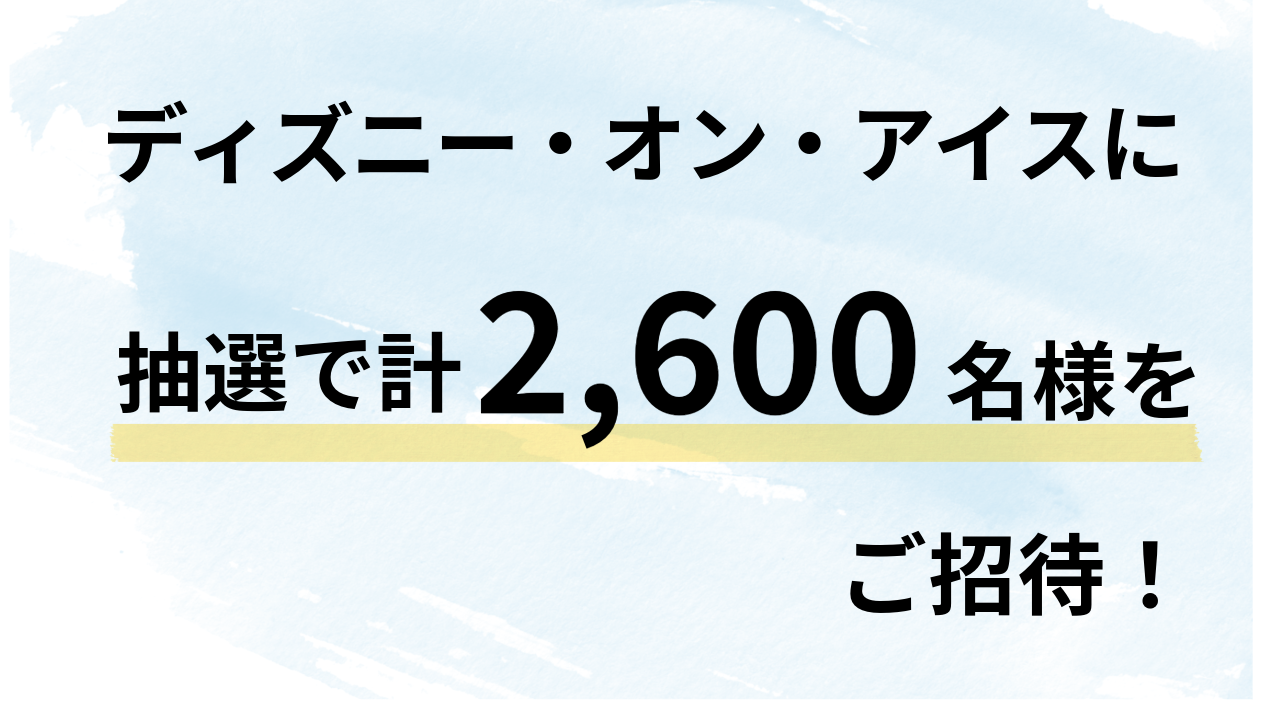 ウエインズトヨタ神奈川の 試乗＆来店予約で 抽選でディズニー・オン