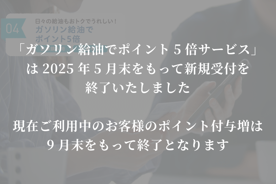 終了案内_WSP_TSポイント５倍