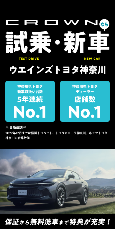 公式】クラウンクロスオーバーの試乗・来店予約｜ウエインズトヨタ