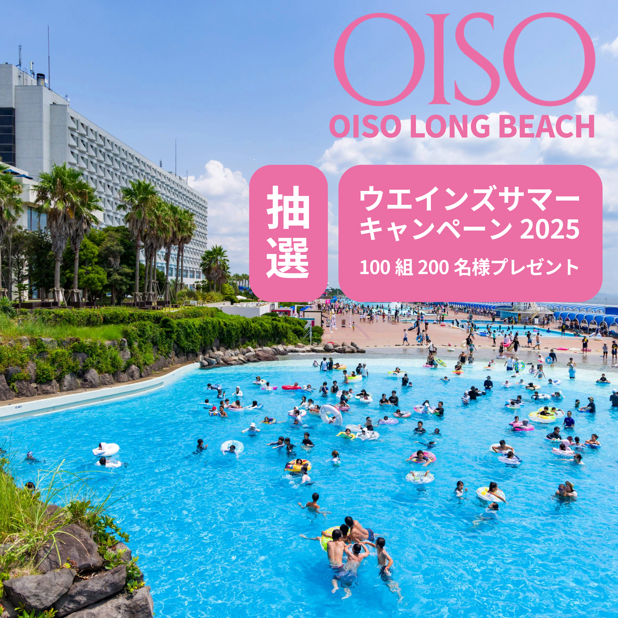 大磯ロングビーチ】ウエインズサマーキャンペーン | 神奈川県のトヨタ