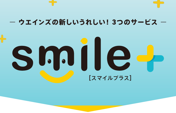 ウエインズスマイルプラス | 神奈川県のトヨタ車ディーラーなら