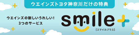 ウエインズスマイルプラス