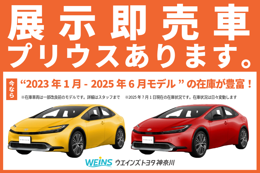 プリウス | 神奈川県のトヨタ車ディーラーなら【ウエインズ