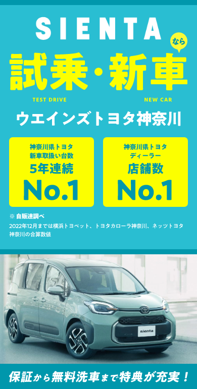 公式】シエンタの試乗・来店予約｜ウエインズトヨタ神奈川 | 神奈川県