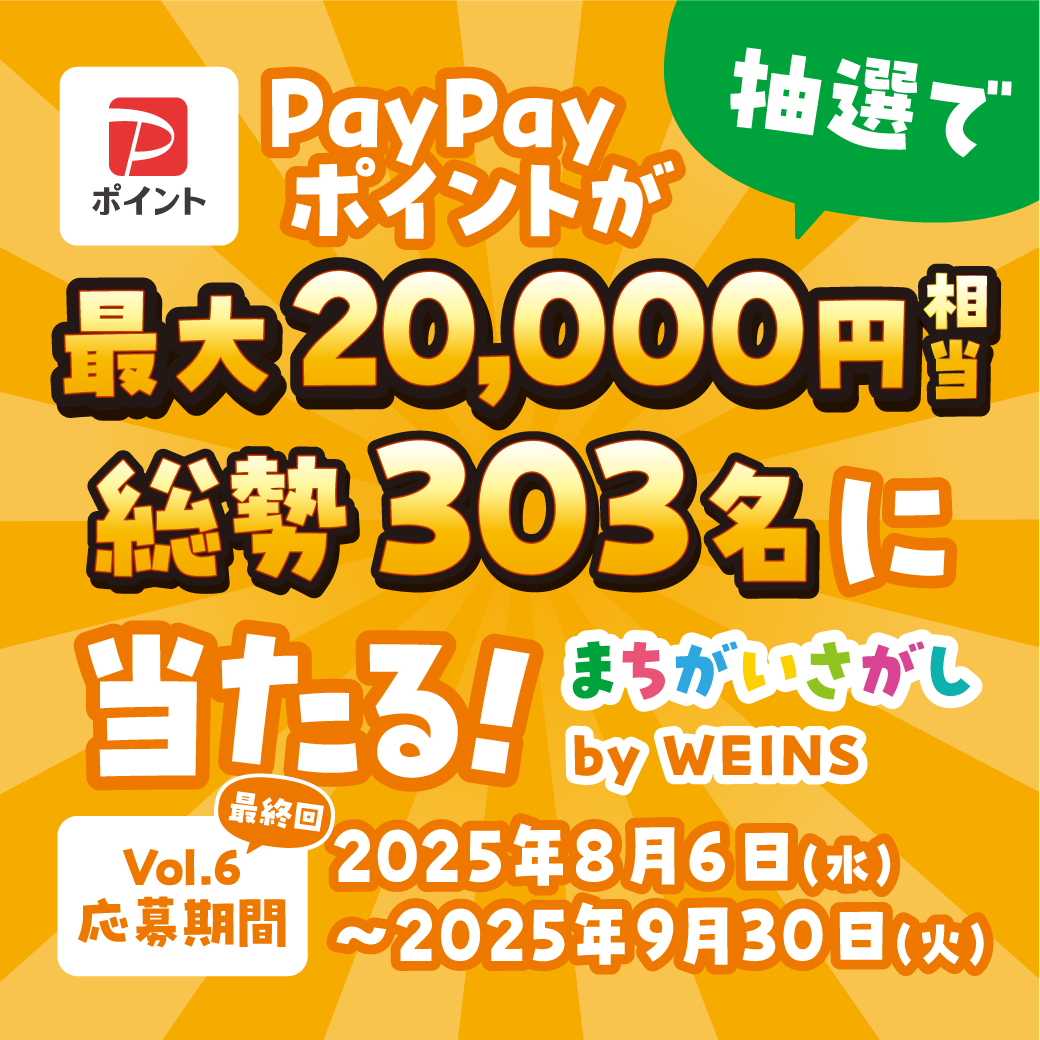 まちがいさがし PayPayポイントプレゼントキャンペーン | 神奈川県の