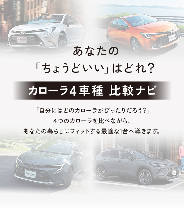 クルマ比較ナビ】カローラ4車種 | 神奈川県のトヨタ車ディーラーなら