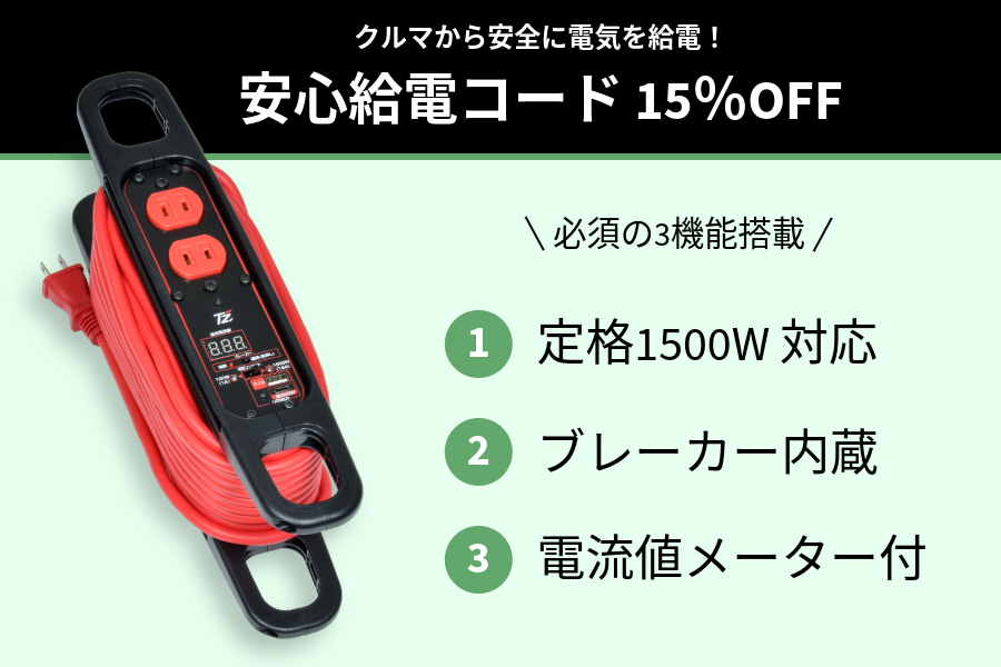 900×600_安心給電コード