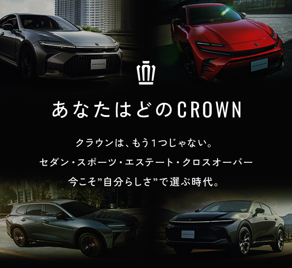 クルマ比較ナビ】クラウン4車種 | 神奈川県のトヨタ車ディーラーなら