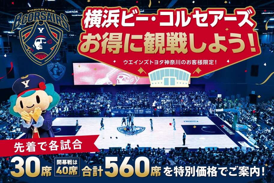 コト・トキ体験_ビーコルセアーズ優待購入