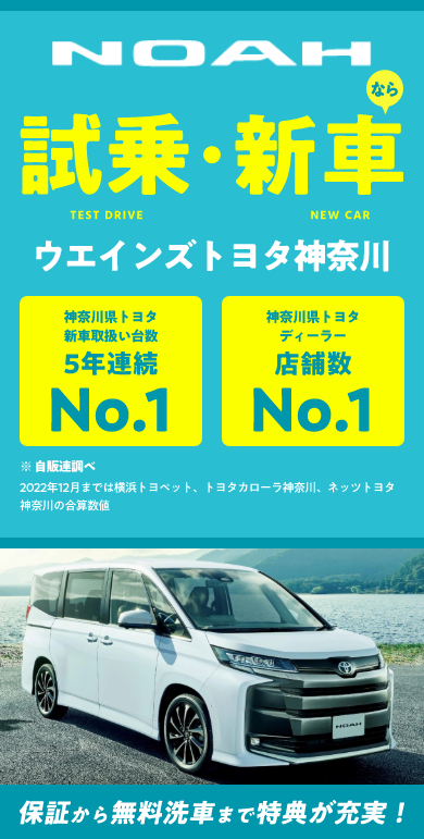 ノアの試乗・来店予約｜最大10万円特典あり【ウエインズトヨタ神奈川