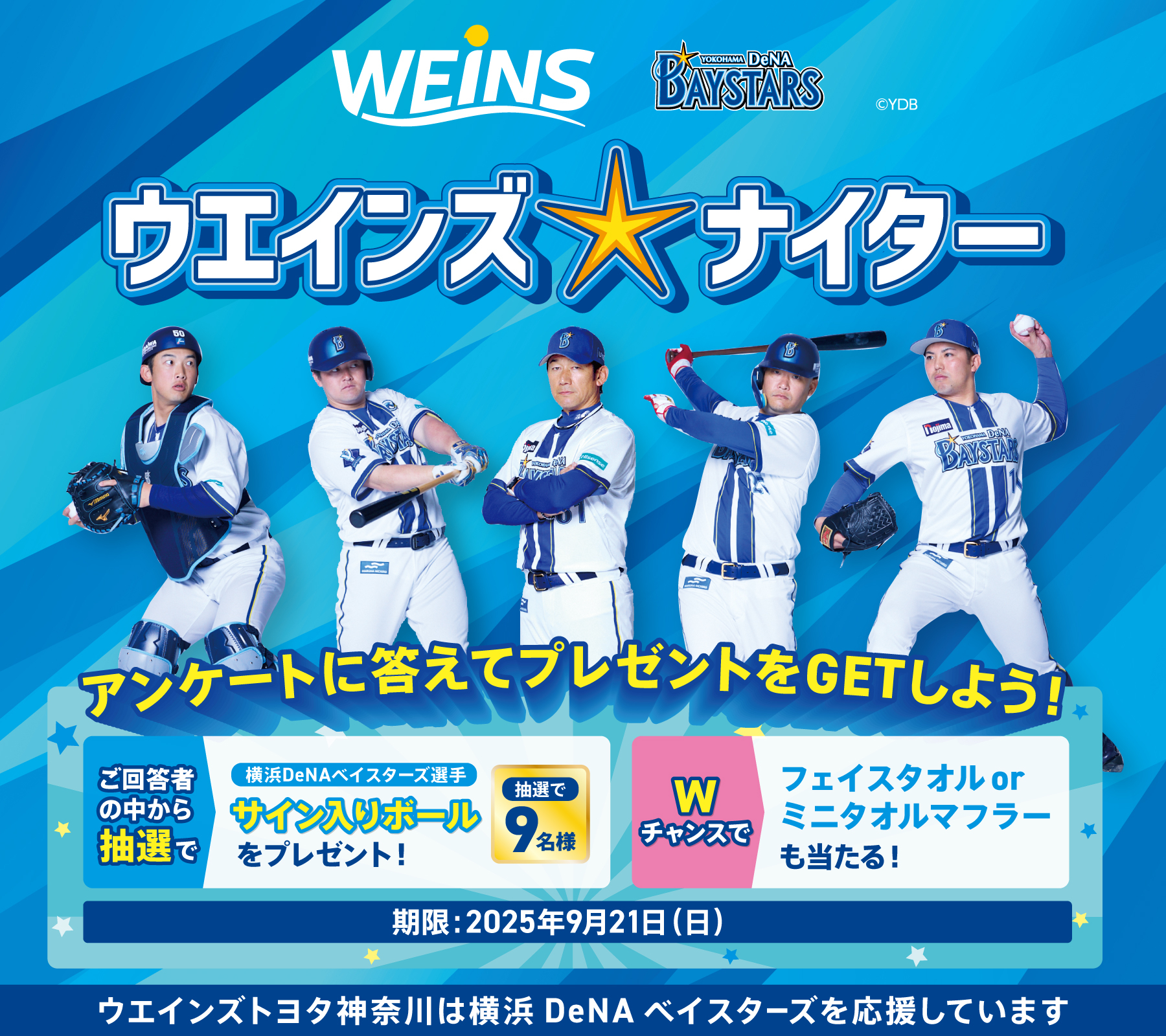 アンケートに答えてプレゼントをGETしよう！ウエインズナイター