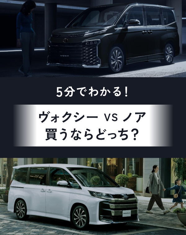 クルマ比較ナビ】ヴォクシー/ノア | 神奈川県のトヨタ車ディーラーなら