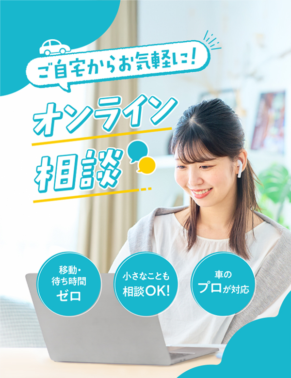 オンライン購入相談＆商談 | 神奈川県のトヨタ車ディーラーなら