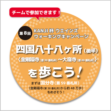 KANJI杯_ウォーキングキャンペーン