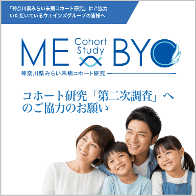 神奈川県みらい未病コホート研究