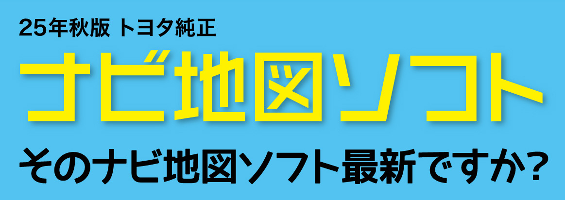 25年秋版 トヨタ純正 ナビ地図ソフト | 神奈川県のトヨタ車ディーラー