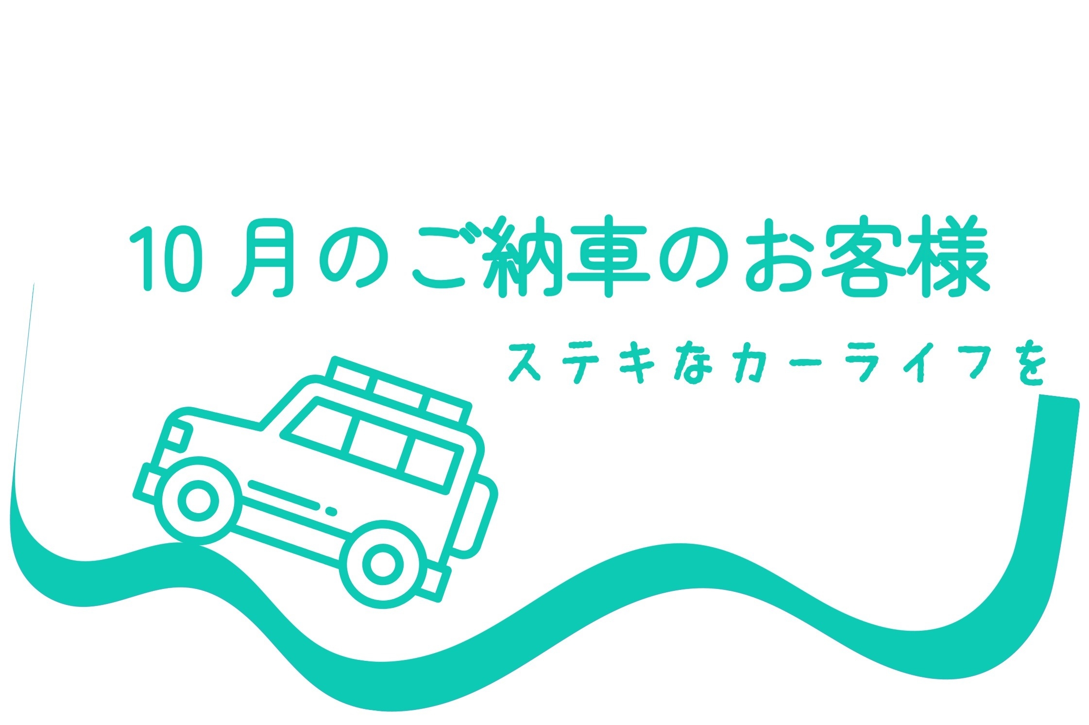 10月のご納車のお客様🎉