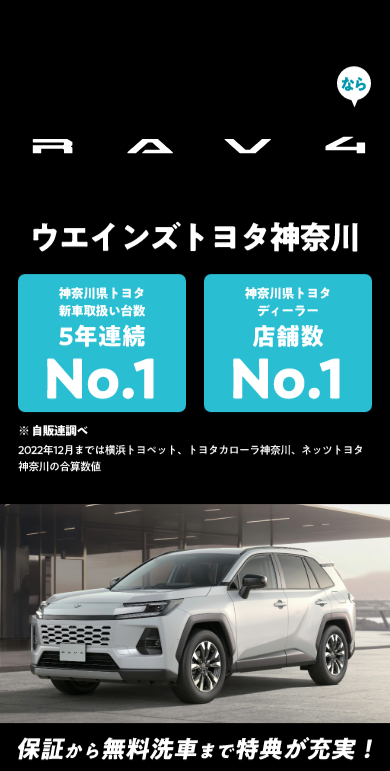 公式】RAV4の試乗・来店予約｜ウエインズトヨタ神奈川 | 神奈川県の