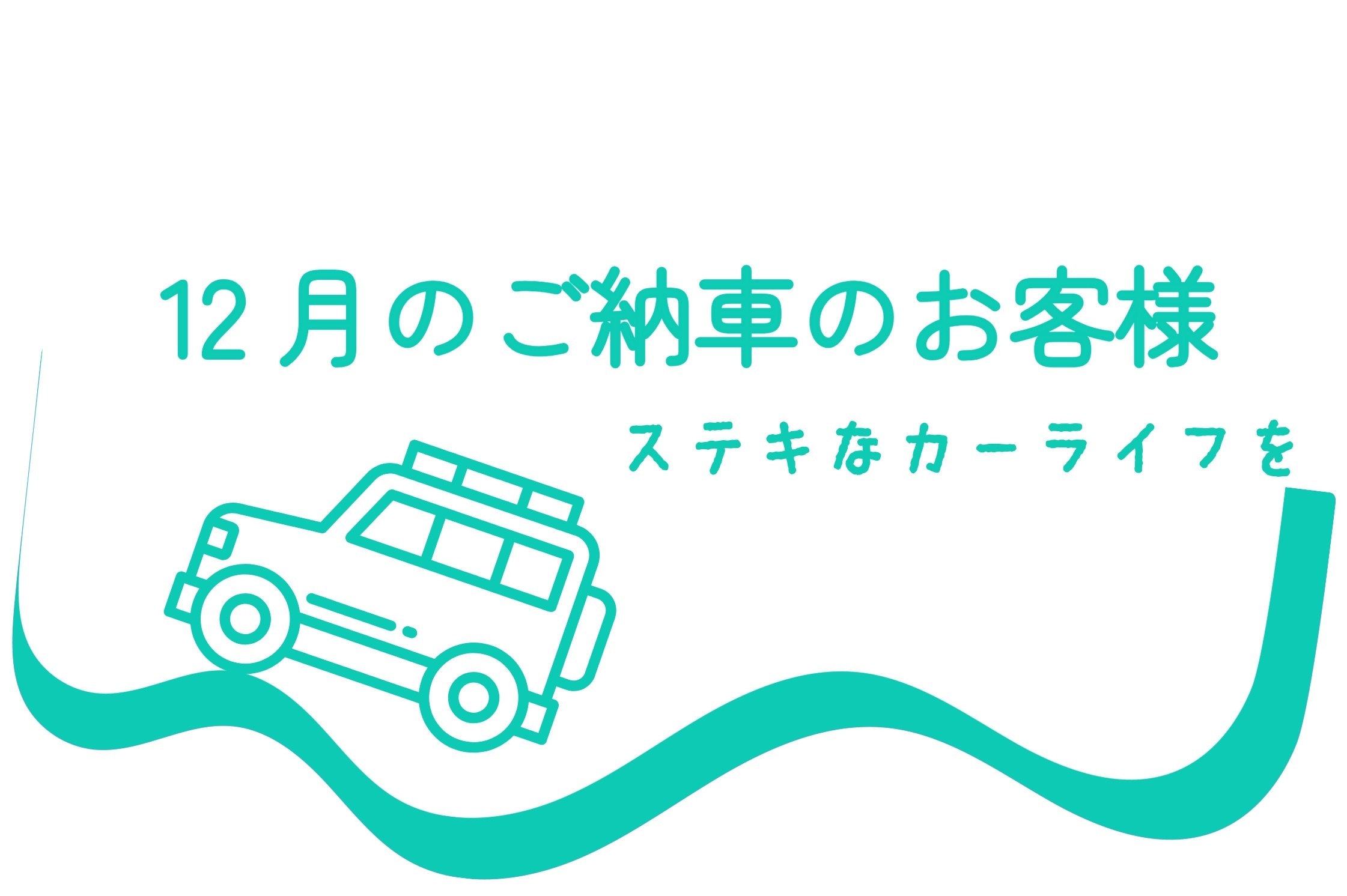 12月ご納車のお客様🎉素敵なカーライフになりますように✨