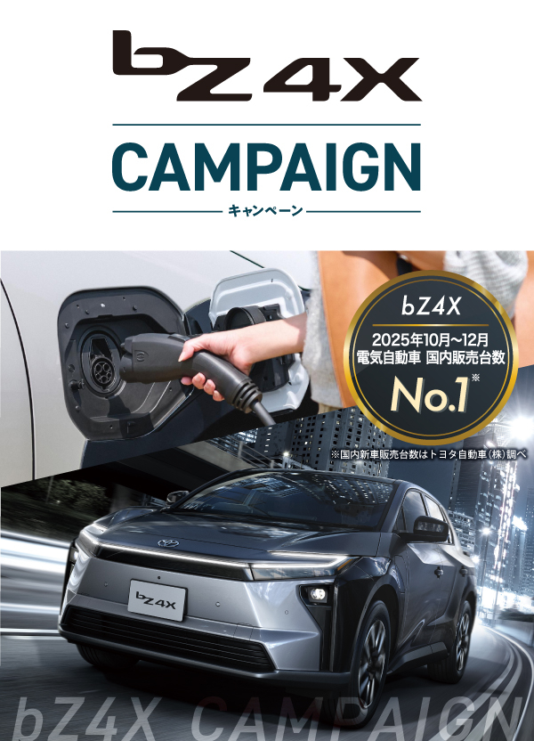 bZ4X｜キャンペーン | 神奈川県のトヨタ車ディーラーなら【ウエインズ