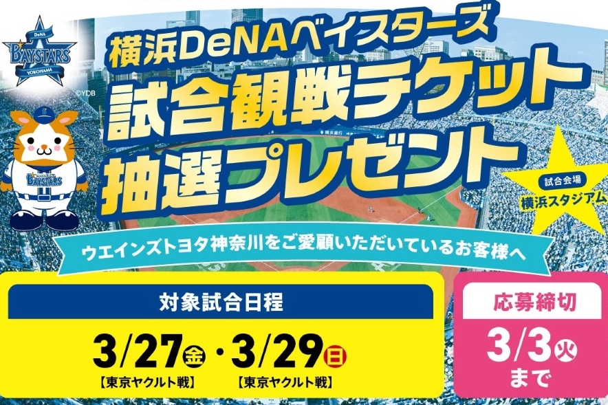 ベイスターズ_観戦チケットプレゼント3/3締め切り