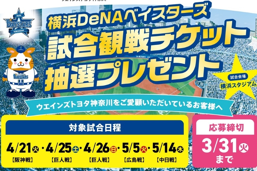 ベイスターズ試合観戦チケットプレゼント