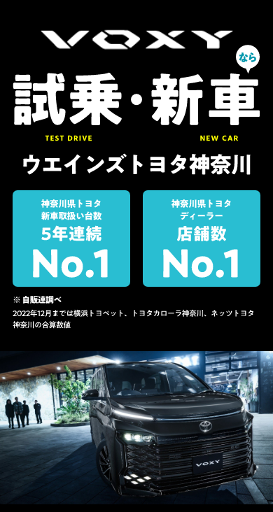 公式】ヴォクシーの試乗・来店予約｜ウエインズトヨタ神奈川 | 神奈川