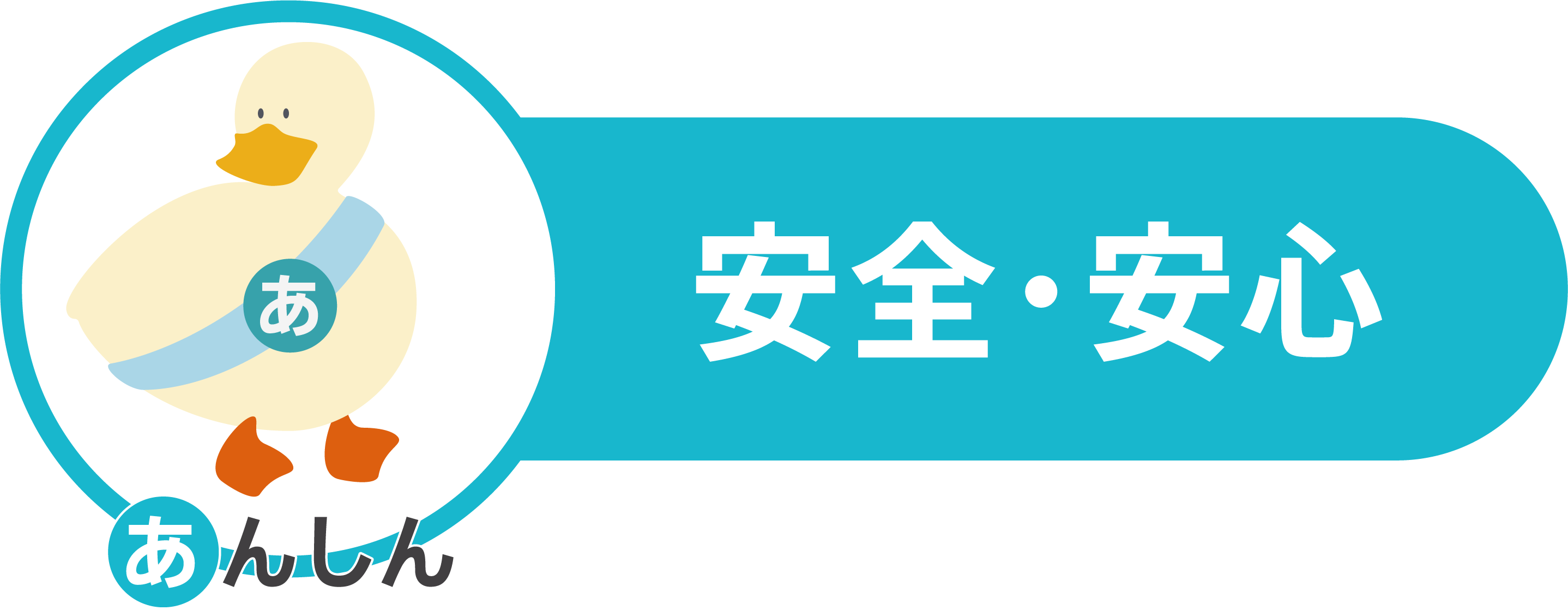 あんしん あひるキャラクター