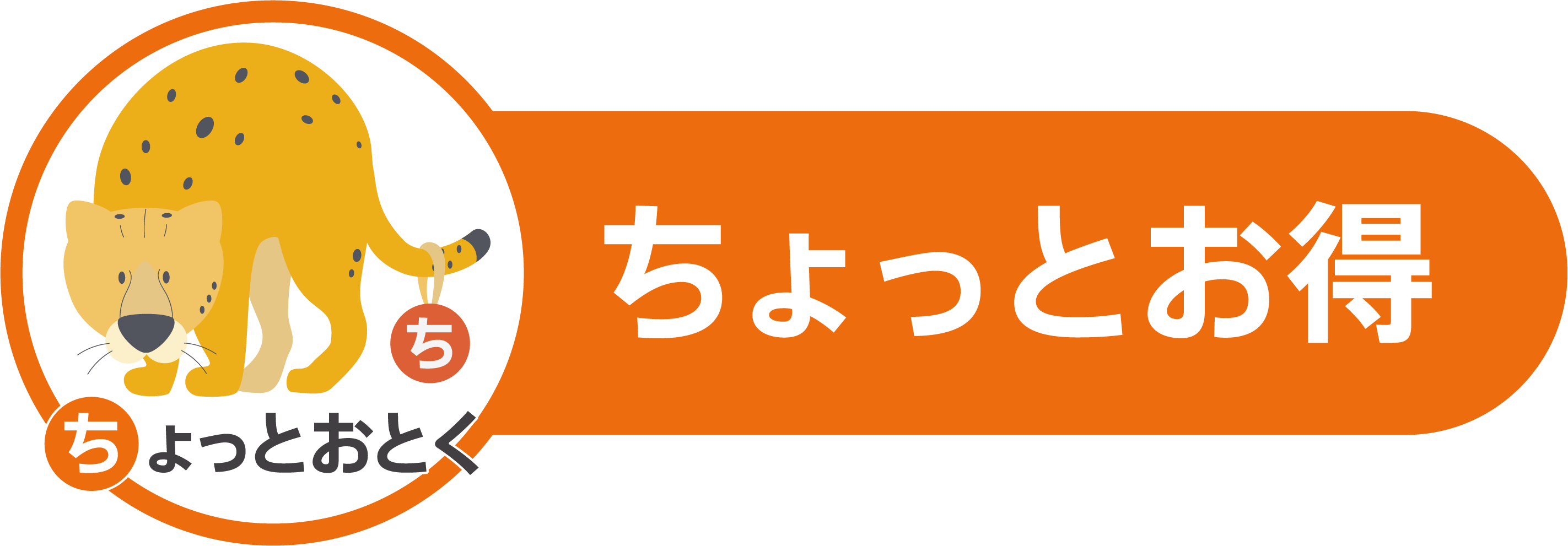 ちょっとおとく ちーたーキャラクター