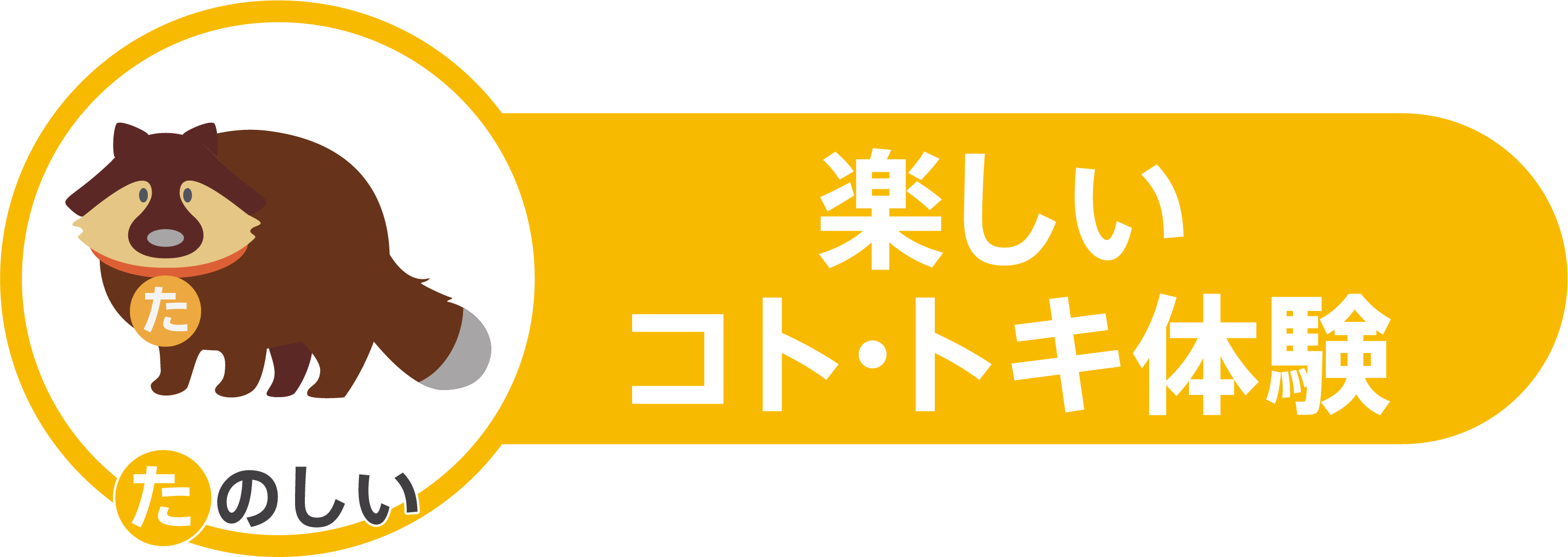 たのしい たぬきキャラクター