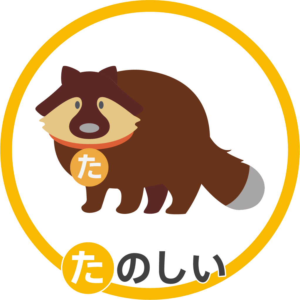 たのしい たぬき
