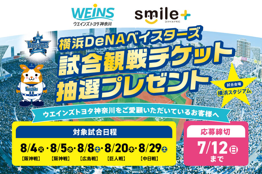 ウエインズトヨタ神奈川　スマイルプラス　横浜DeNAベイスターズ試合観戦チケットプレゼント　応募締切7/12（日）まで