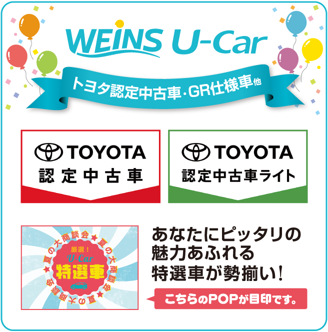 WEINS U-Car トヨタ認定中古車・GR仕様車他 厳選U-Car特選車