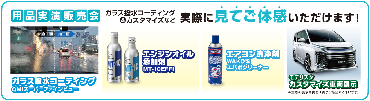 用品実演販売会 ガラス撥水コーティング＆カスタマイズなど実際に見てご体感いただけます！