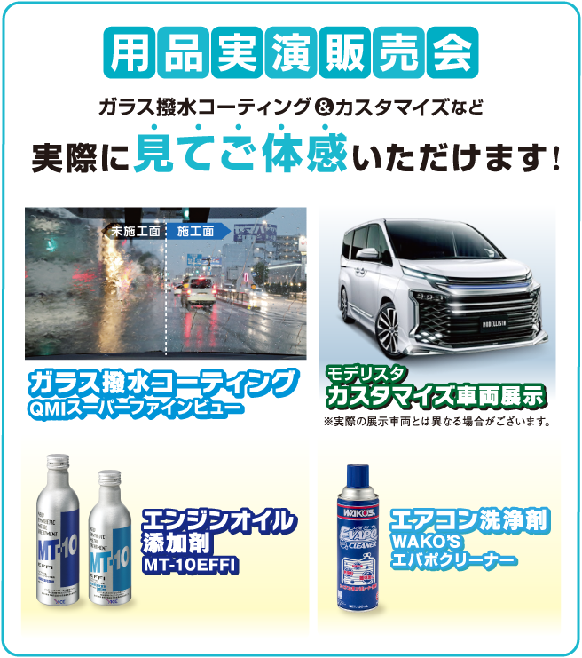 用品実演販売会 ガラス撥水コーティング&カスタマイズなど実際に見てご体感いただけます!