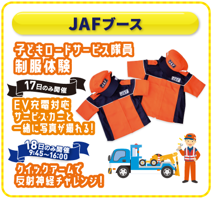 JAFブース 子どもロードサービス職員制服体験