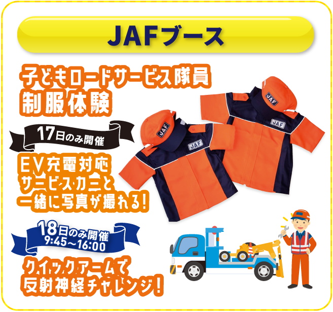 JAFブース 子どもロードサービス職員制服体験